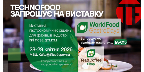 TECHNOFOOD на WorldFood 2026 / GastroDays — приглашаем на стенд 1A-C15