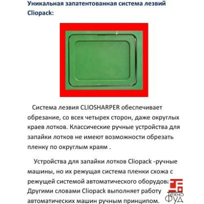 Запайщик для лотків Clio 34