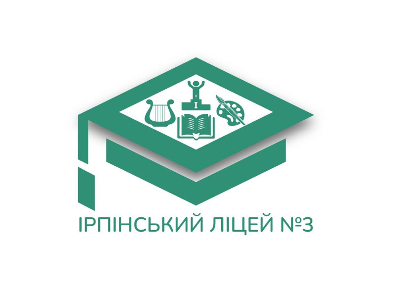 Ірпінський ліцей №3