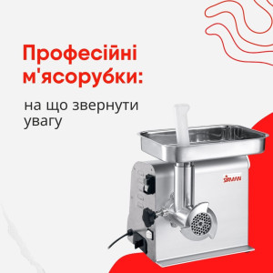 Професійна м'ясорубка