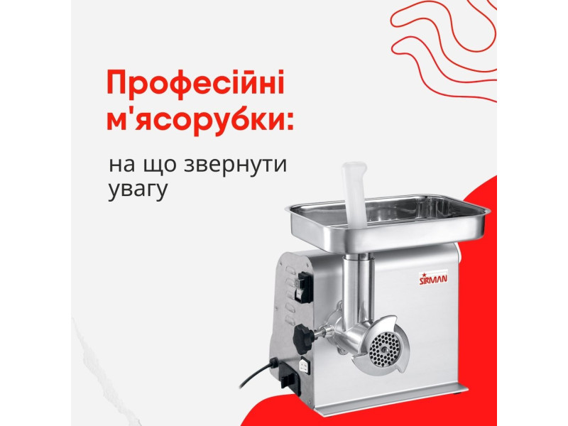 Професійна м'ясорубка