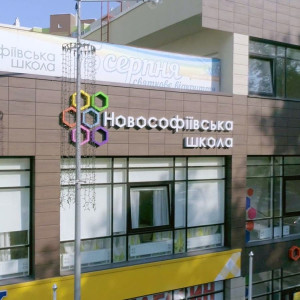 Новософіївський ліцей