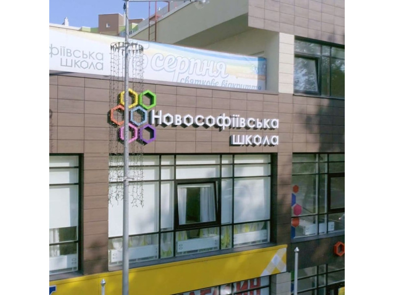 Новософіївський ліцей