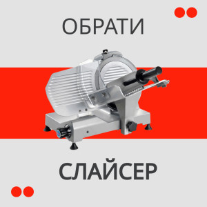 Як обрати слайсер для Вашого бізнесу?
