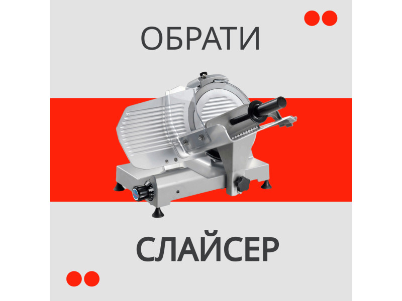 Як обрати слайсер для Вашого бізнесу?