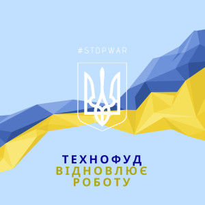 Технофуд відновлює роботу