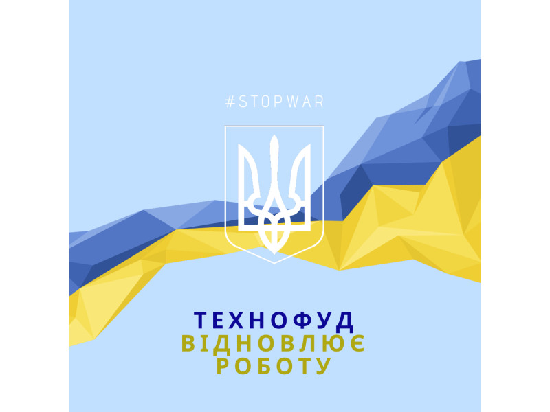 Технофуд відновлює роботу