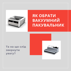 Як обрати вакууматор