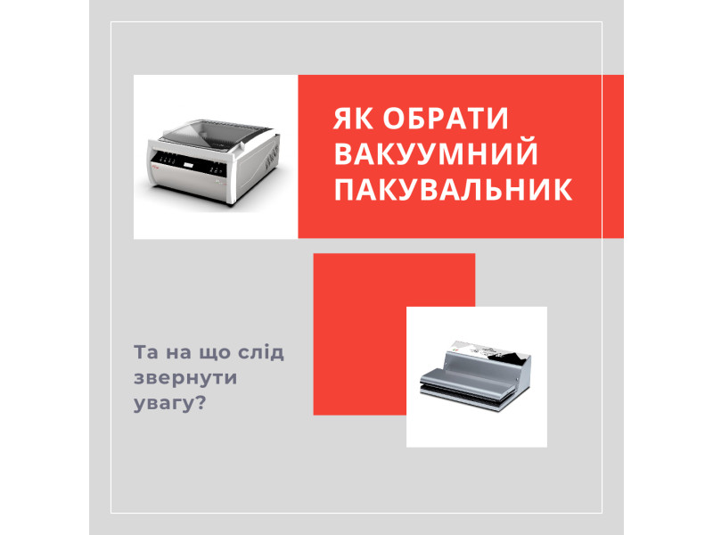 Як обрати вакууматор