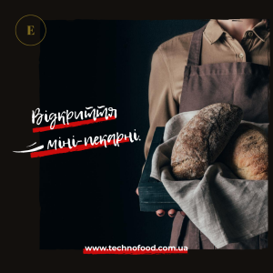 Відкриття власної міні-пекарні