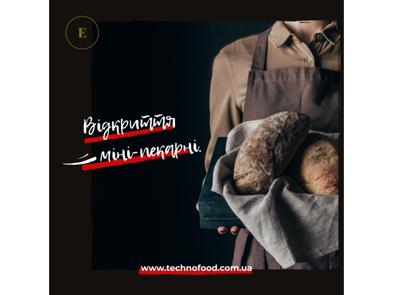 Відкриття власної міні-пекарні