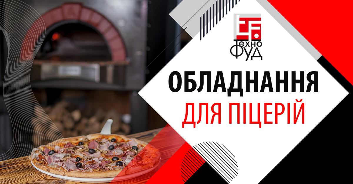 обладнання піцерій
