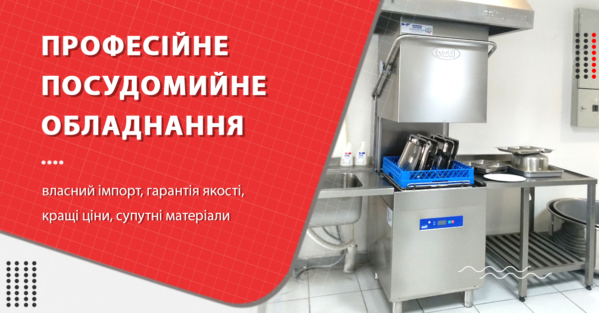 посудомийне обладнання