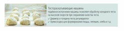 Тестораскатывающая машина FI42N 101937 0